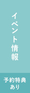 イベント情報