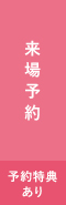 来場予約