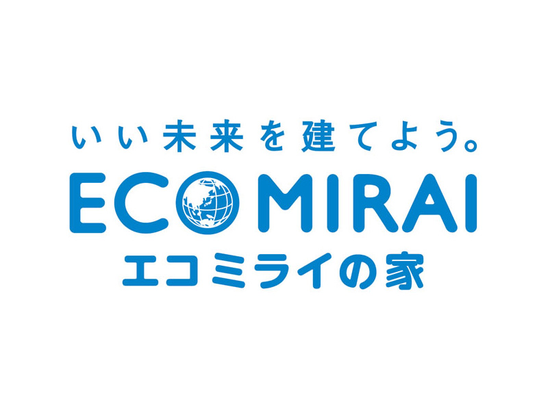 今と未来の家族のために、「エコミライの家」