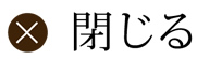 閉じる