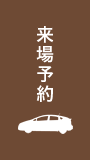 来場予約
