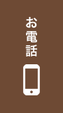 お電話