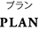 プラン