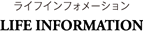 ライフインフォメーション