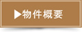 物件概要