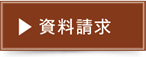 資料請求
