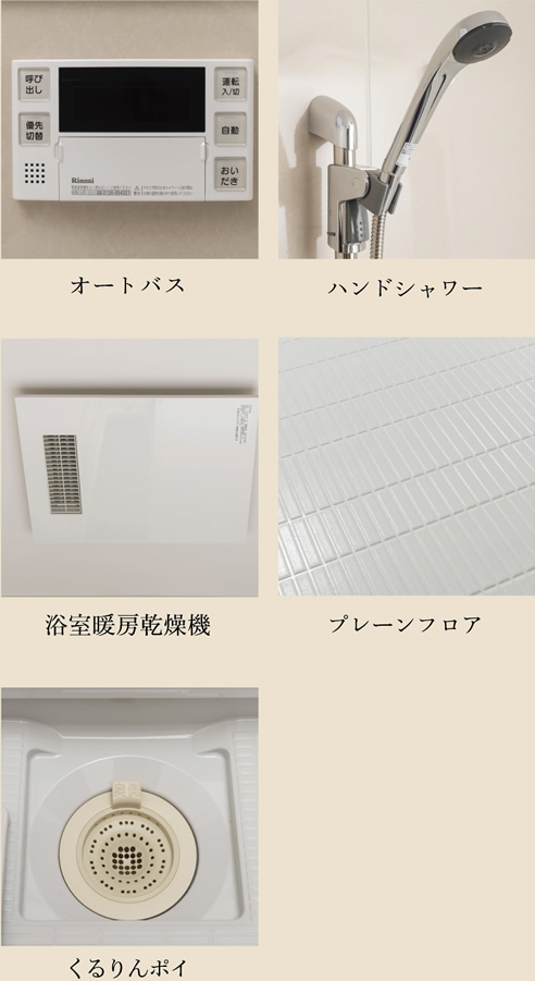 オートバス ハンドシャワー 浴室暖房乾燥機 プレーンフロア くるりんポイ