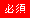 必須