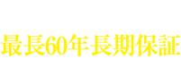 トヨタホームの最長60年長期保証