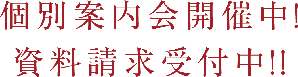 個別案内会開催中！資料請求受付中！！