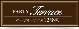 パーティテラス12号棟