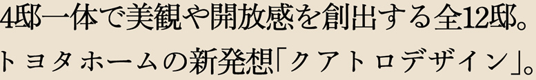 4邸いったいで美観や開放感を創出する全12邸。トヨタホームの新発想「クアトロデザイン」。