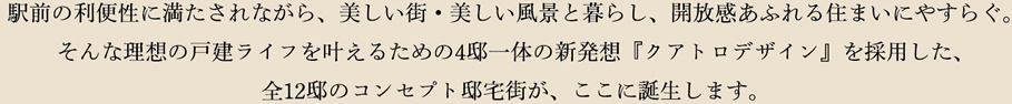 駅前の利便性に満たされながら、美しい街・風景と暮らし、開放感あふれる住まいにやすらぐ。