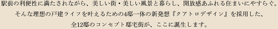 駅前の利便性に満たされながら、美しい街・風景と暮らし、開放感あふれる住まいにやすらぐ。
