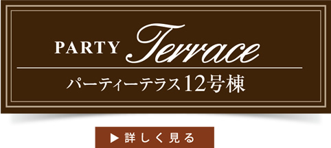 パーティテラス12号棟