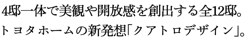 4邸一体で美観や開放感を創出する全12邸。トヨタホームの新発想「クアトロデザイン」。