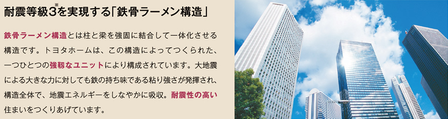 耐震等級3を実現する「鉄骨ラーメン構造」