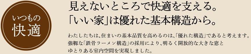 見えないところで快適を支える。「いい家」は優れた基本構造から。