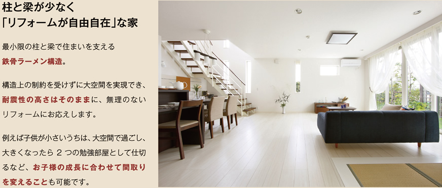 柱と梁が少なく「リフォームが自由自在」な家