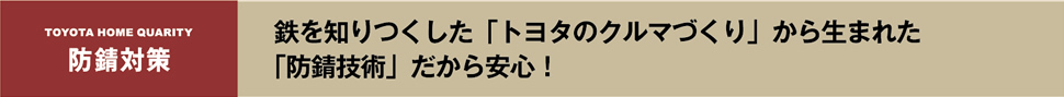 防錆対策