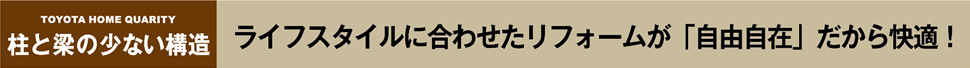 柱と梁の少ない構造