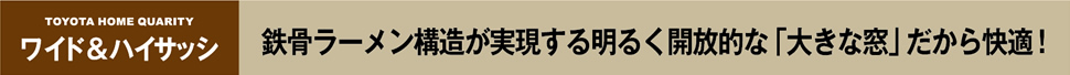 ワイド&ハイサッシ