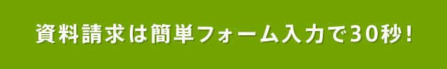 資料請求は簡単フォーム入力で30秒！