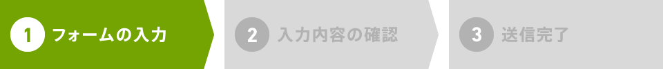 フォームの入力