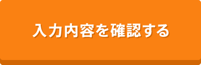 入力内容を確認する