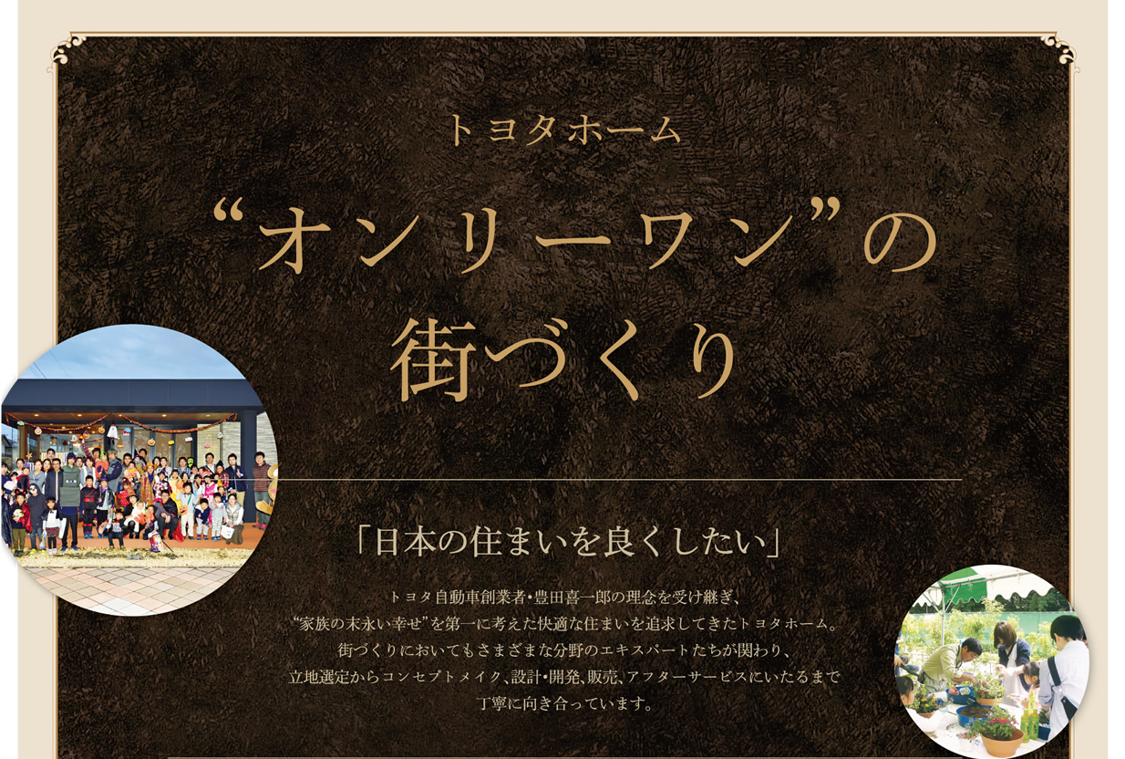 トヨタホーム「オンリーワン」の街づくり