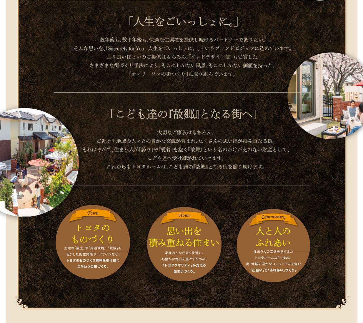 「人生をごいっしょに。」　「こども達の『故郷』となる街へ」