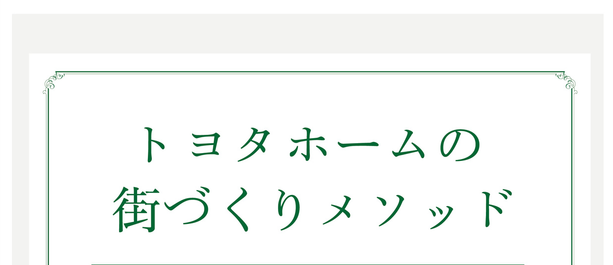 トヨタホームの街づくりメソッド
