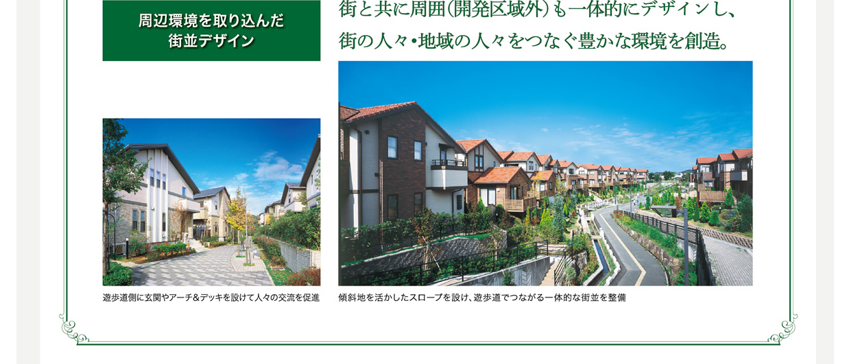 周辺環境を取り組んだ街並デザイン