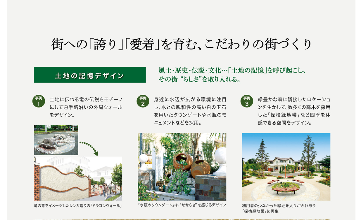 街への「誇り」「愛着」を育む、こだわりの街づくり