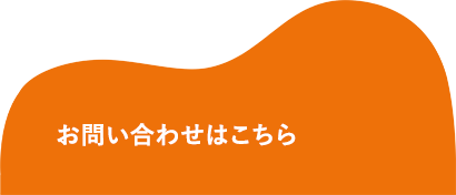 お問い合わせはこちら