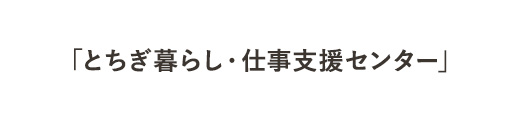 とちぎ暮らし・しごと支援センター