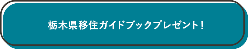 栃木県移住ガイドブックプレゼント！