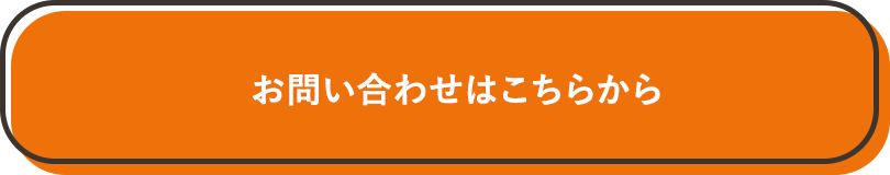 お問い合わせはこちら