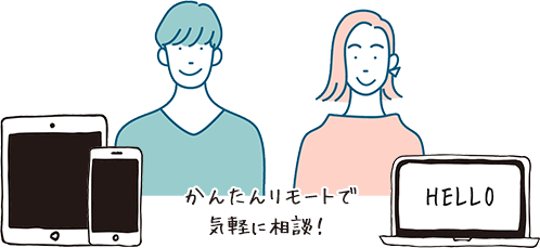かんたんリモートで気軽に相談!