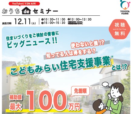 *緊急*12/11(土)おうちdeセミナー ~こどもみらい住宅支援事業~編