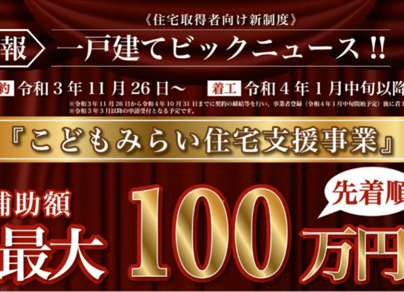 住宅取得向けの新制度が始まりました!