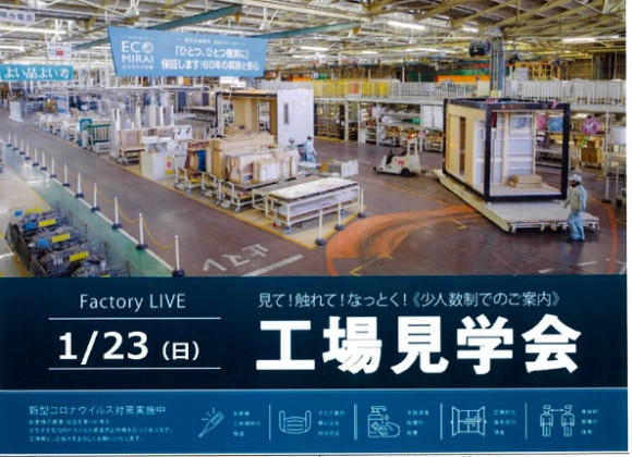 1月の工場見学会のお知らせです♪