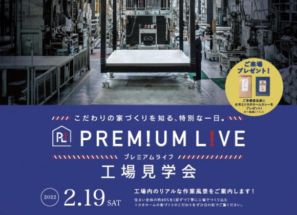 今週末は、プレミアムライブ 工場見学会です♪