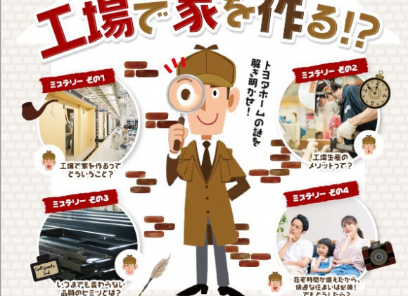 3月19日(土)は、おうちdeセミナー『いつまでも変わらない品質のヒミツとは??工場で家を作る!?』