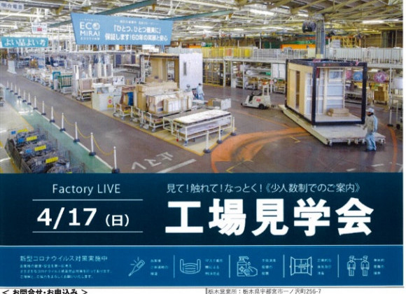 4月の工場見学会のお知らせです☆