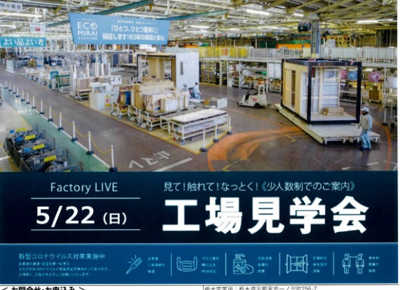 ☆5月22日（日）は工場見学会です☆