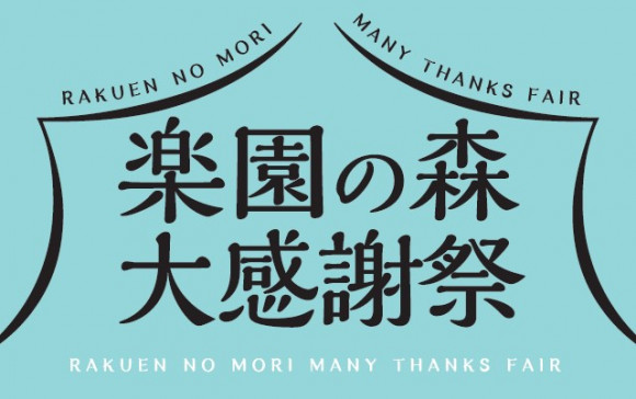 ベルモール展示場からも配信(''◇'')ゞ　～楽園の森大感謝祭～
