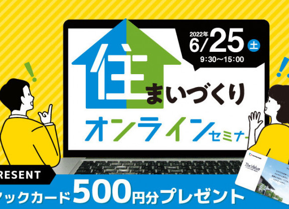 6/25 住まいづくりオンラインセミナー開催します!