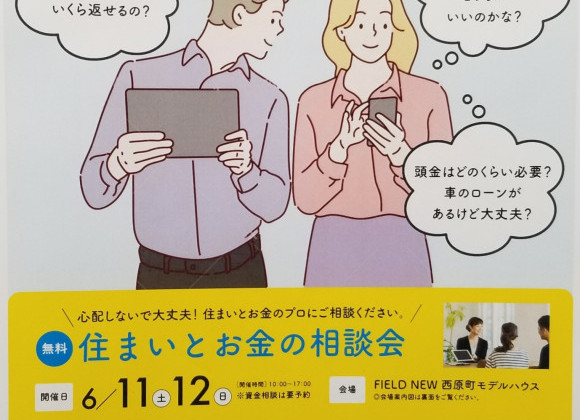 今週末は、住まいとお金の相談会です♪♪