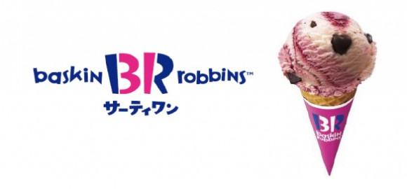 7-9月「おまとめ!WEB予約キャンペーン」でサーティワンをゲット!